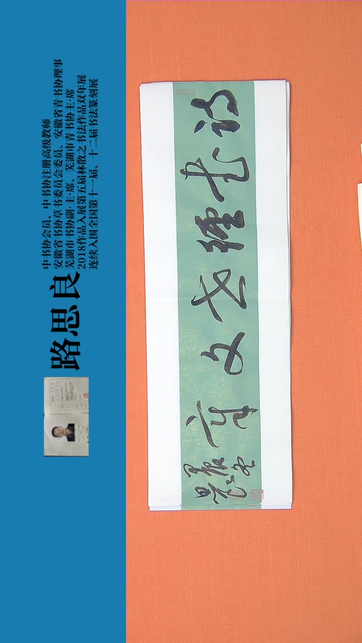 【闪购商品】书法书法作品 路思良精品 68*23