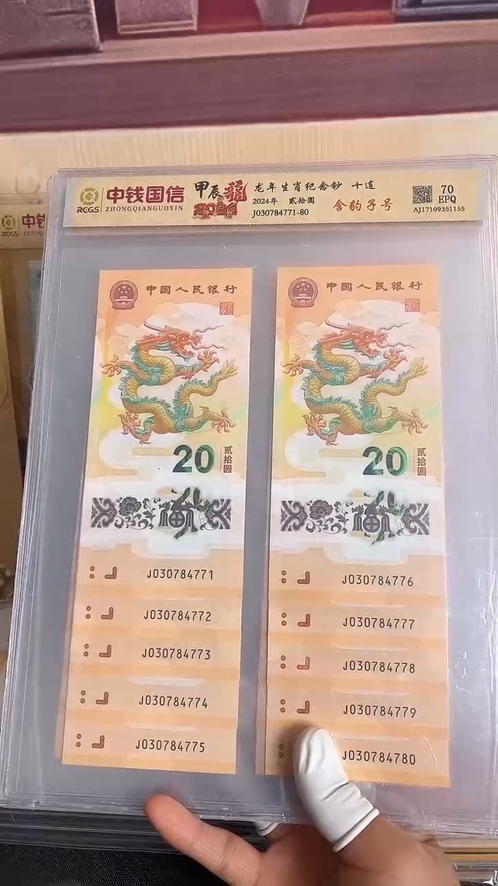塑料龙年生肖纪念钞十连带豹子号