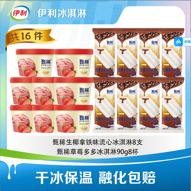 【甄稀每一口】伊利雪糕甄稀拿铁味流心冰淇淋8支+甄稀草莓多多8杯