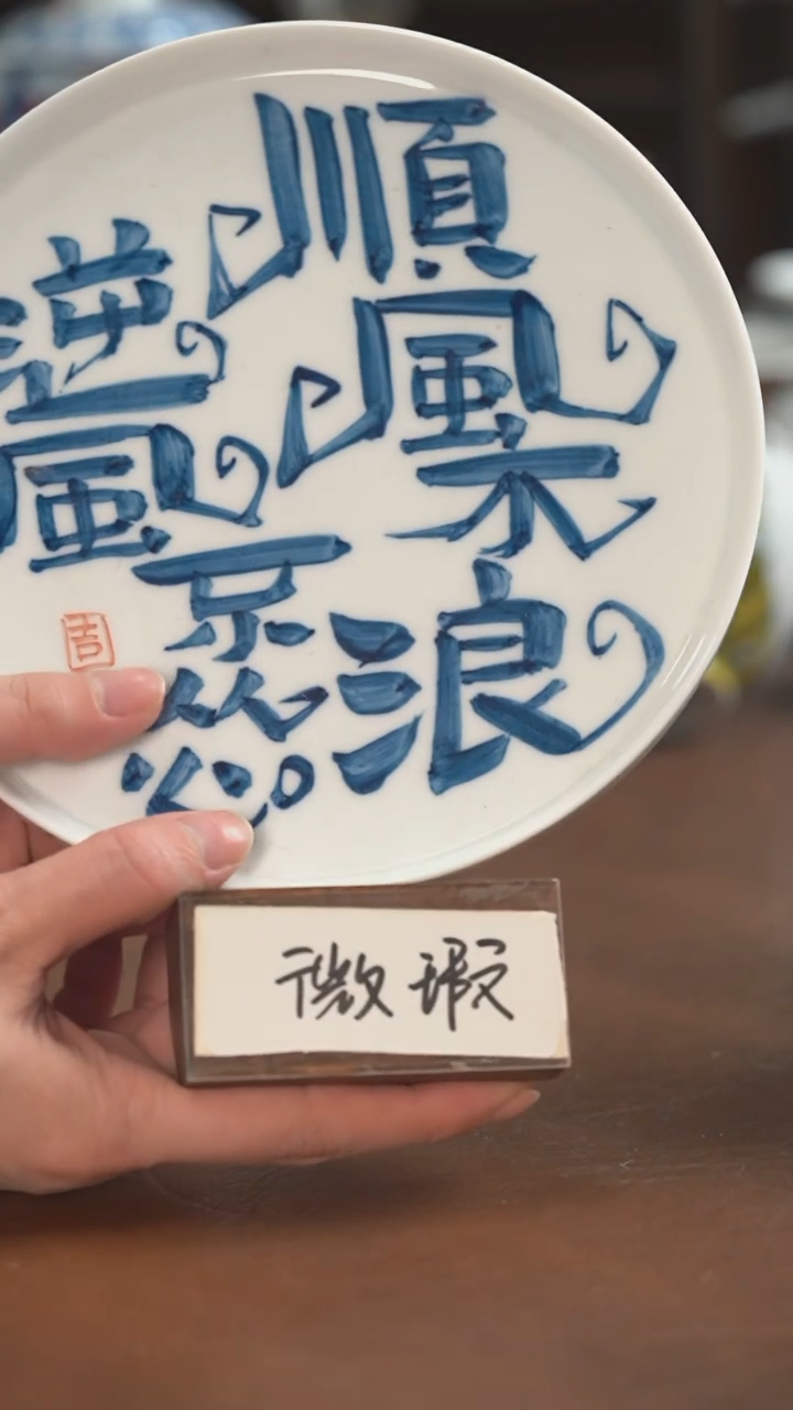 【闪购商品】昨明  陶瓷  （微瑕福利价）文字壶承