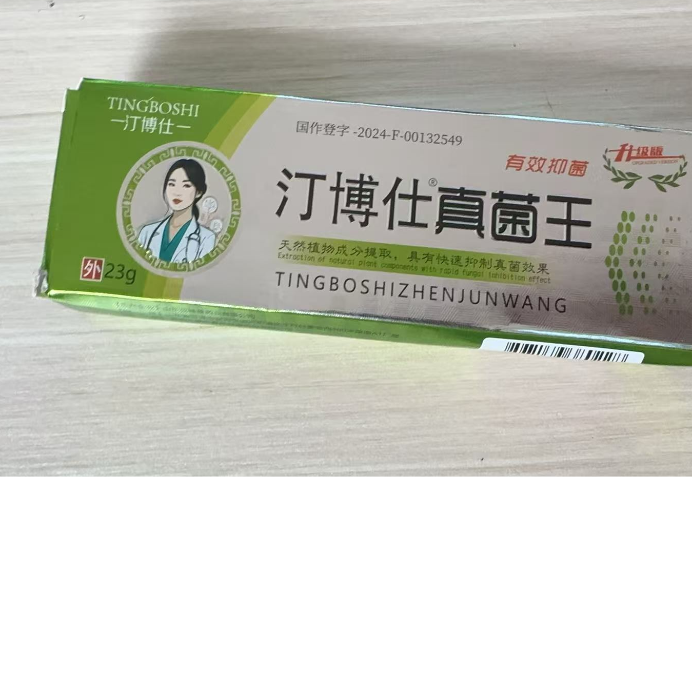 汀博士真菌王抑菌膏 