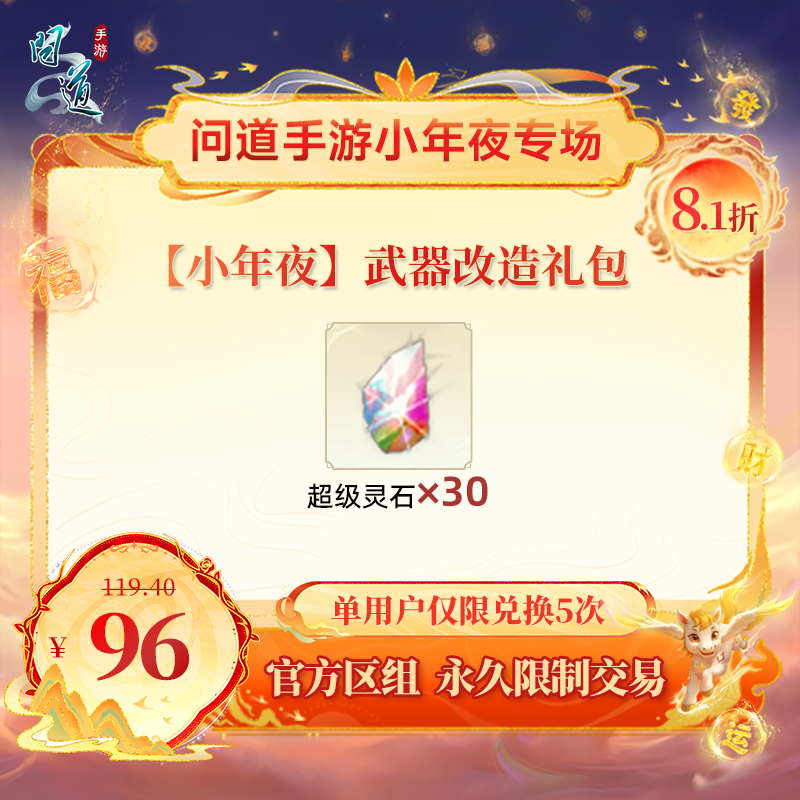 问道手游【官方区组可买】【小年夜】武器改造礼包