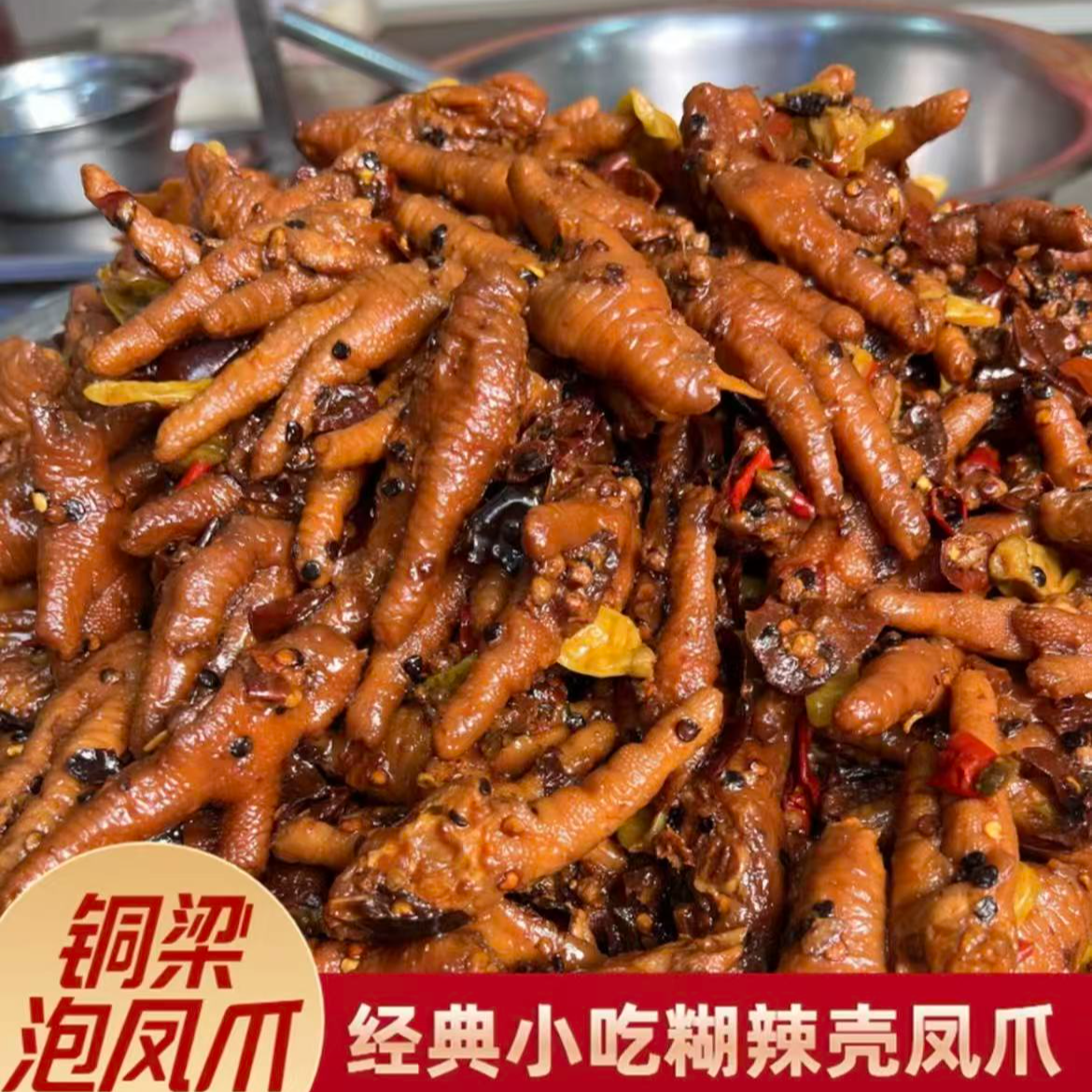 【顺丰冷链】重庆铜梁特产糊辣壳凤爪现做现发冷链休闲小零食鸡爪