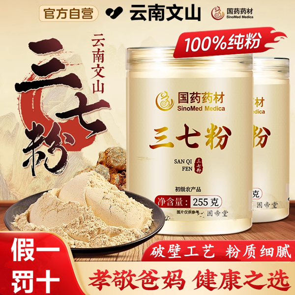 【央企品牌】国药三七粉云南文山正宗255g田七粉品质细腻破壁纯粉茶