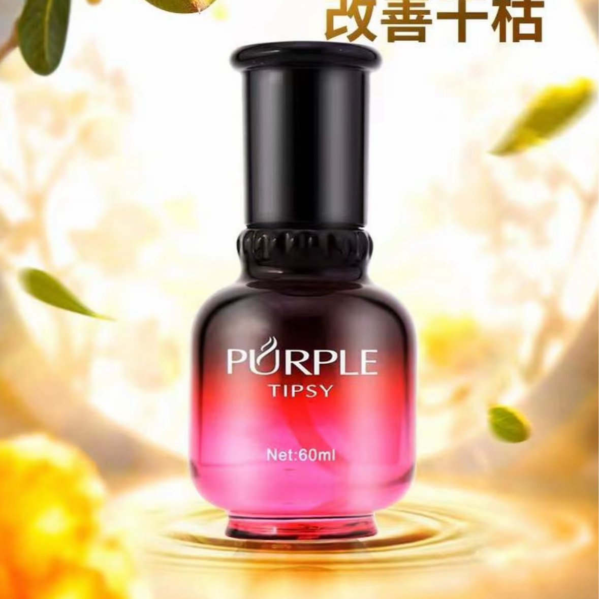 紫醉香迷人保湿护发滋润护发精油