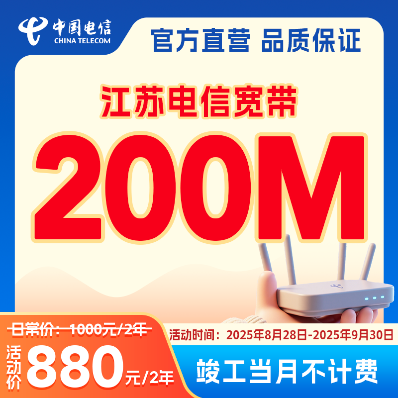 【江苏电信】江苏省内200M家庭单宽带办理包2年套餐上门办理