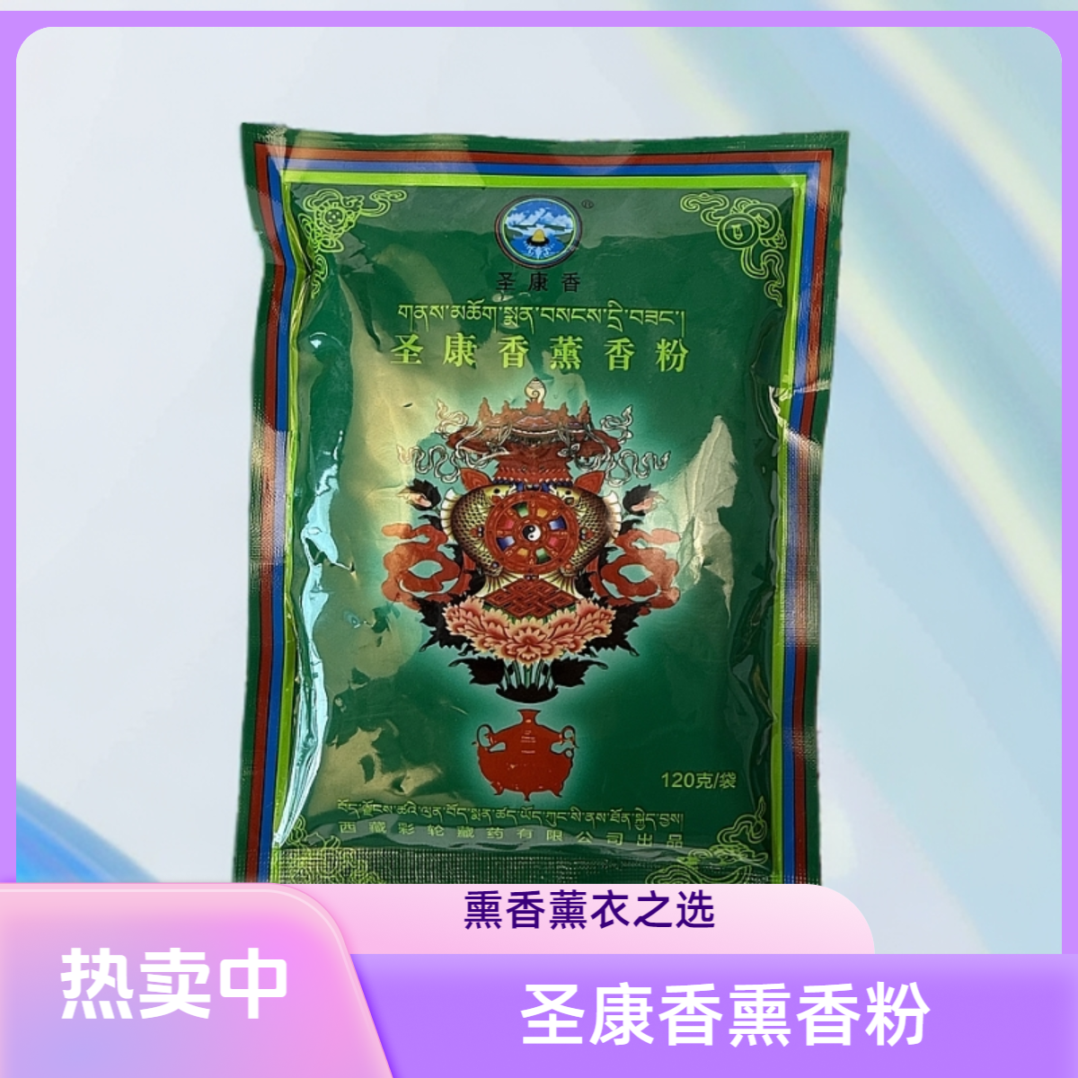 圣康香薰香粉  藏香粉   120克/袋       熏香