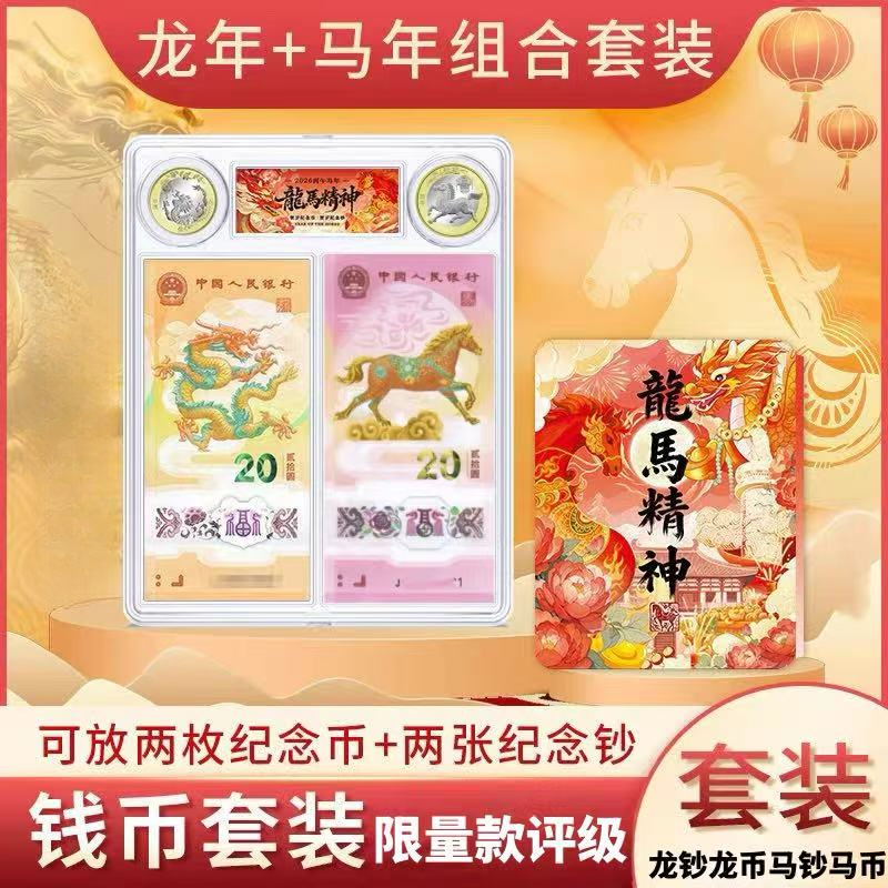 2026马钞马币龙钞龙币龙马精神两币两钞礼盒送礼礼物新年贺岁