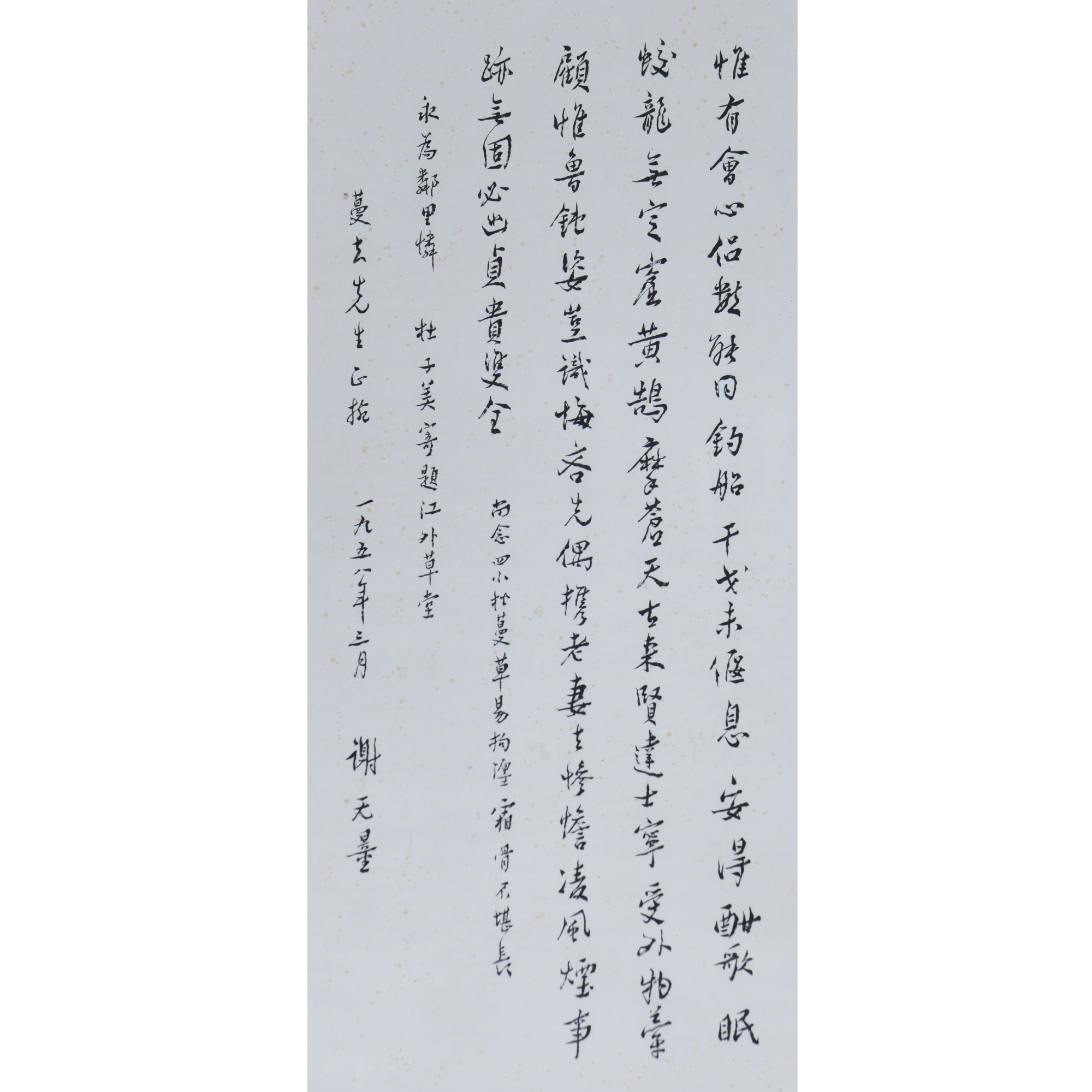 LOT.009谢 无 量【书法】纸本立轴B0501-499预展手绘专场