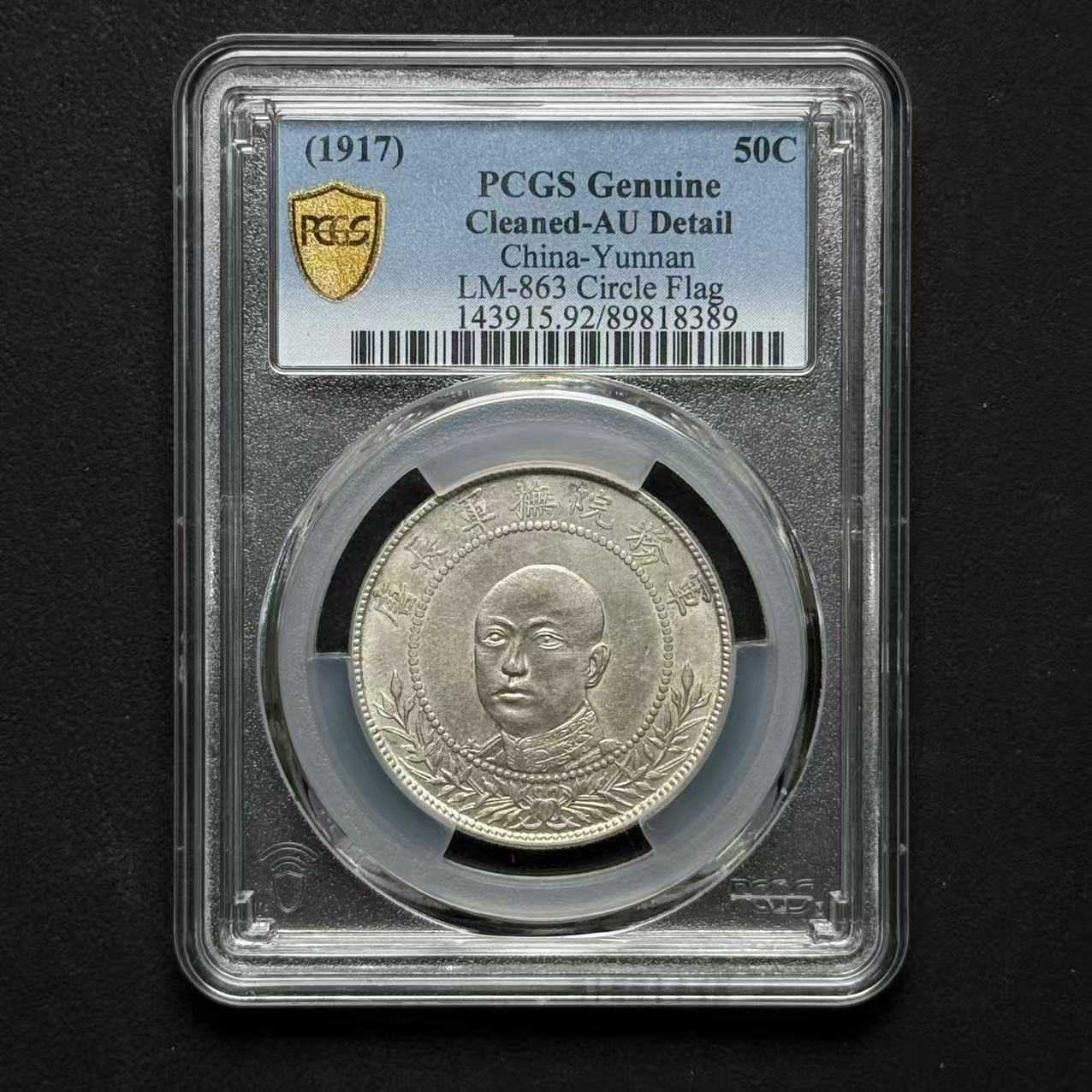 PCGS 唐头 AU92 89818389   Q 