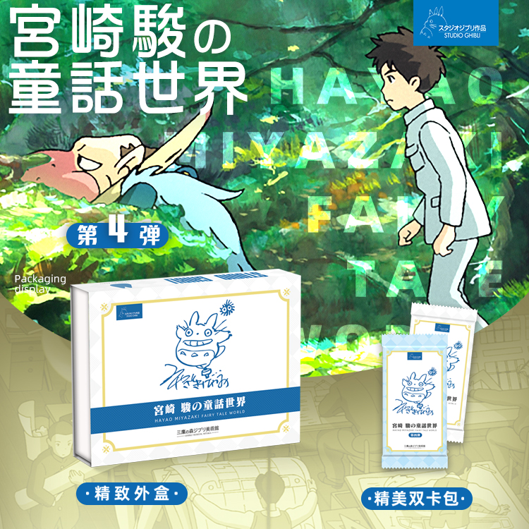 （二包）宫崎骏童话世界潮玩卡牌盲盒袋拆卡手办收藏卡牌片周边二创
