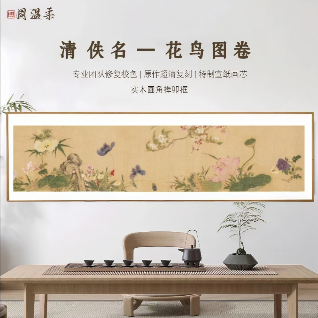【百花图卷】茶室客厅书房装饰画 