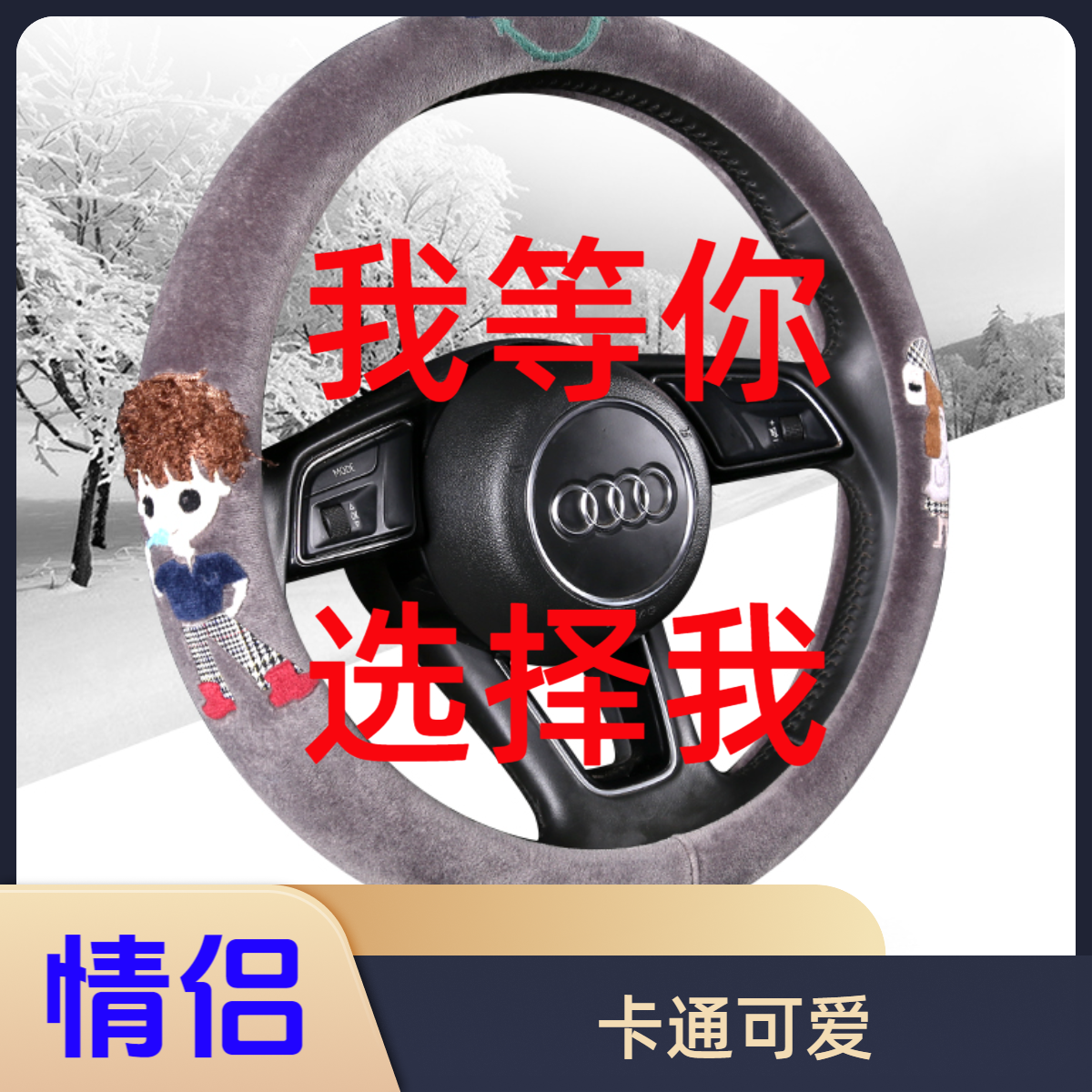 【卡通情侣】可爱卡通方向盘套把套四季通用实用防滑吸汗汽车上用品