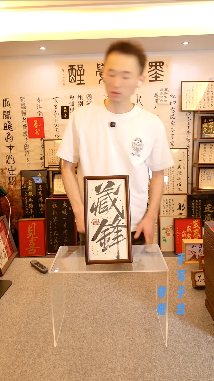 有机玻璃纯手写实木5*10寸《藏锋》