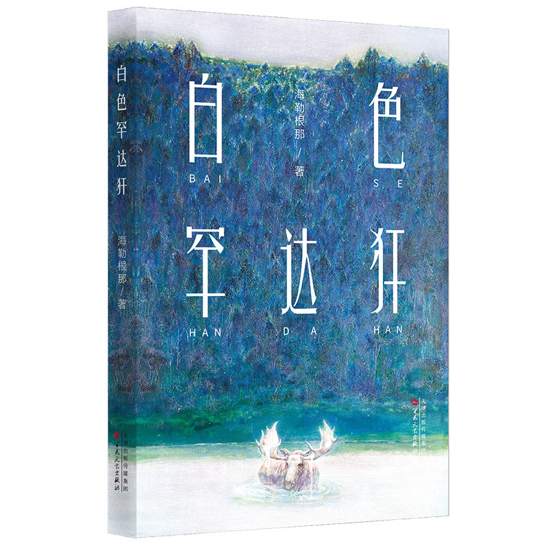 白色罕达犴 海勒根那著 百花文艺出版社现当代文学佳作