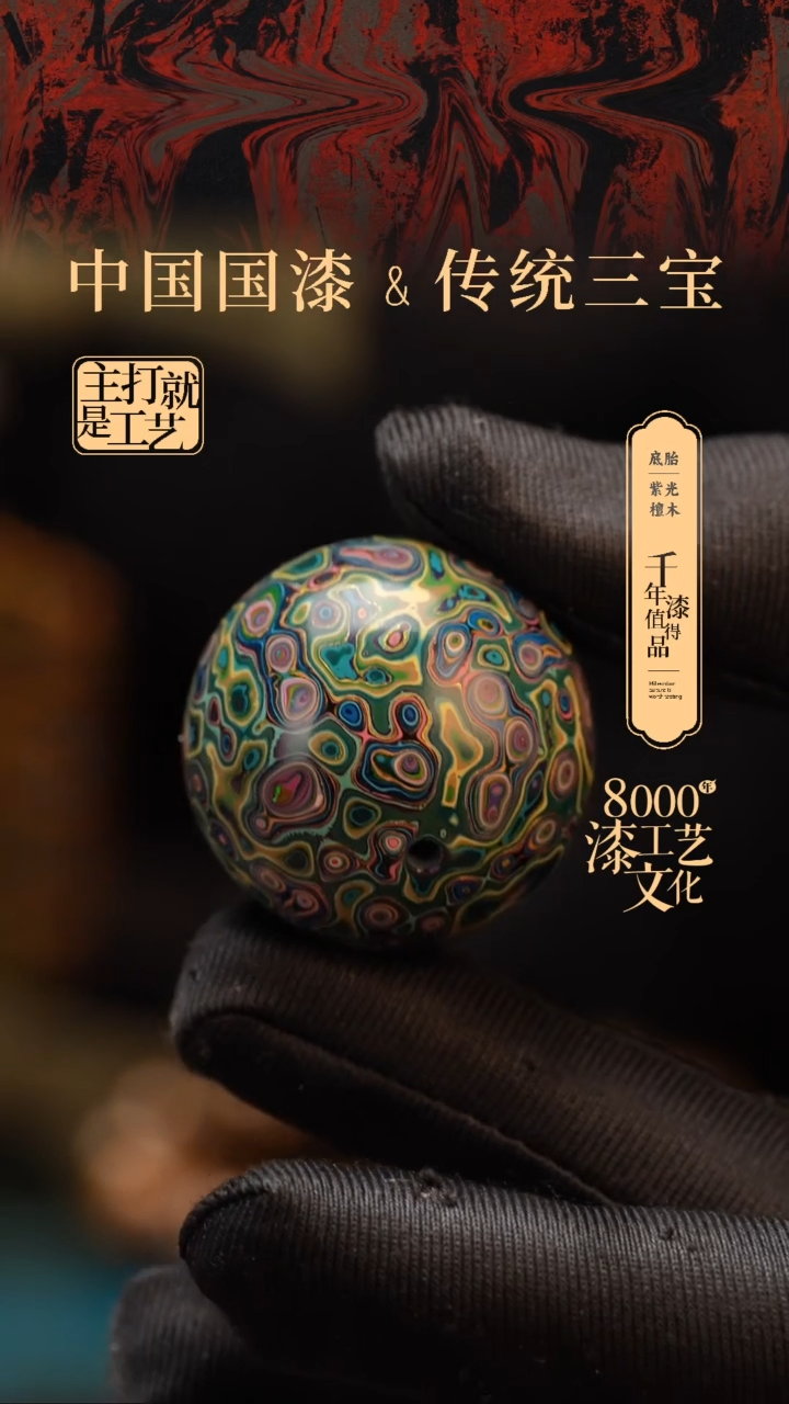 【闪购商品】闽越漆艺非遗漆珠30mm