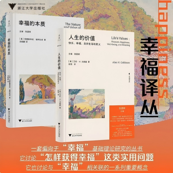 【幸福译丛】人生的价值/幸福的本质/浙江大学出版社