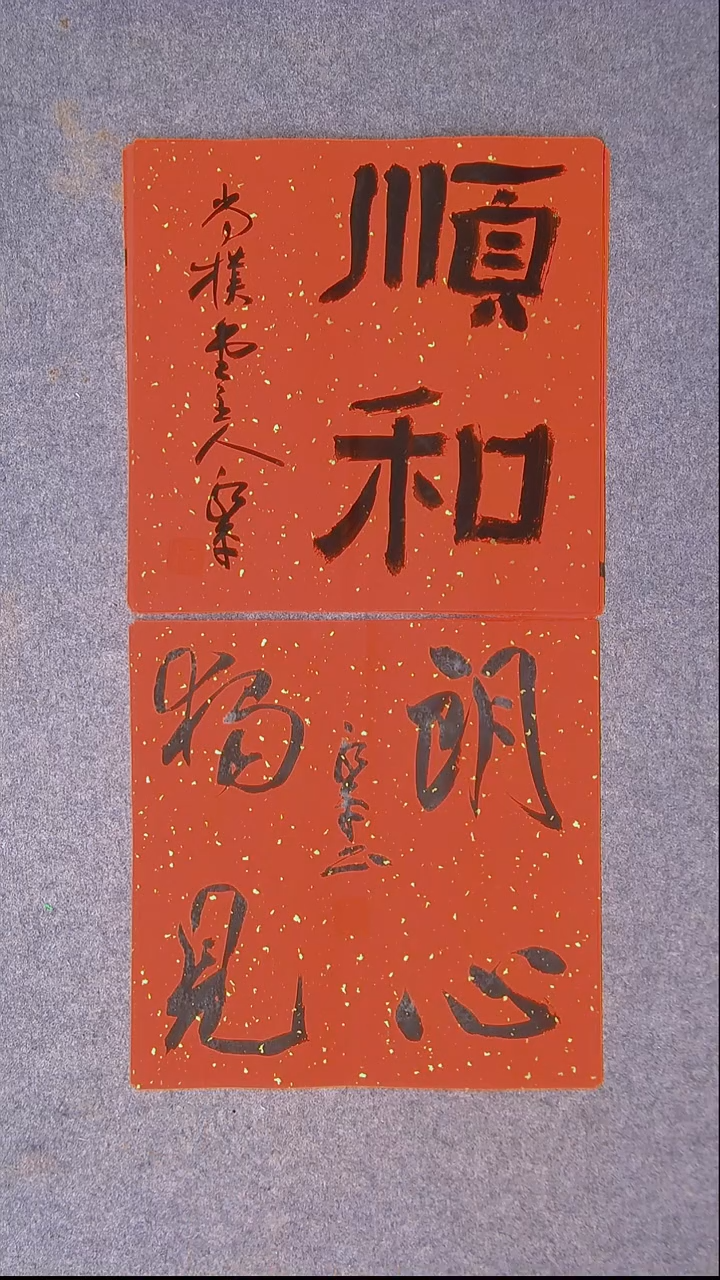 书法于永平 山东 烟台 34*34*2两张