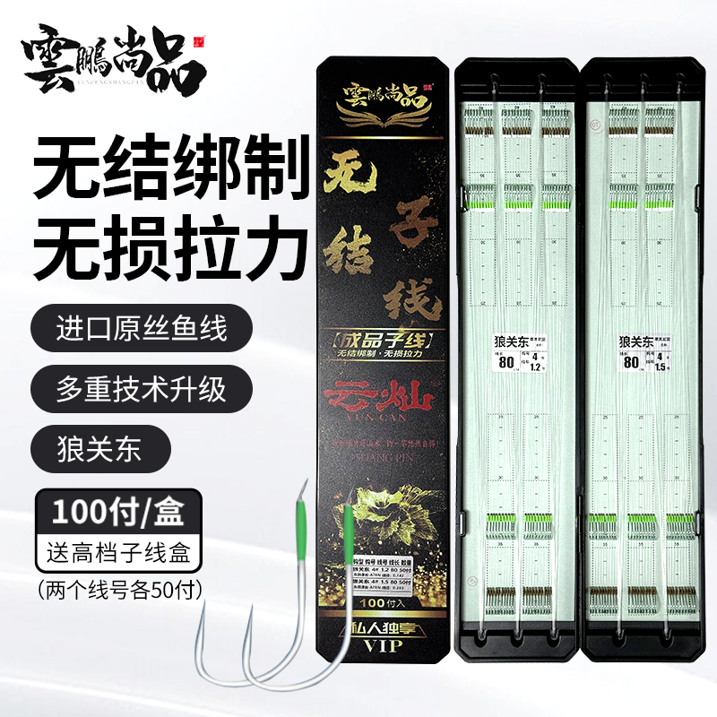 【云鹏尚品】改良狼牙|狼关东 100付无结子线110C合金钢材质鱼钩