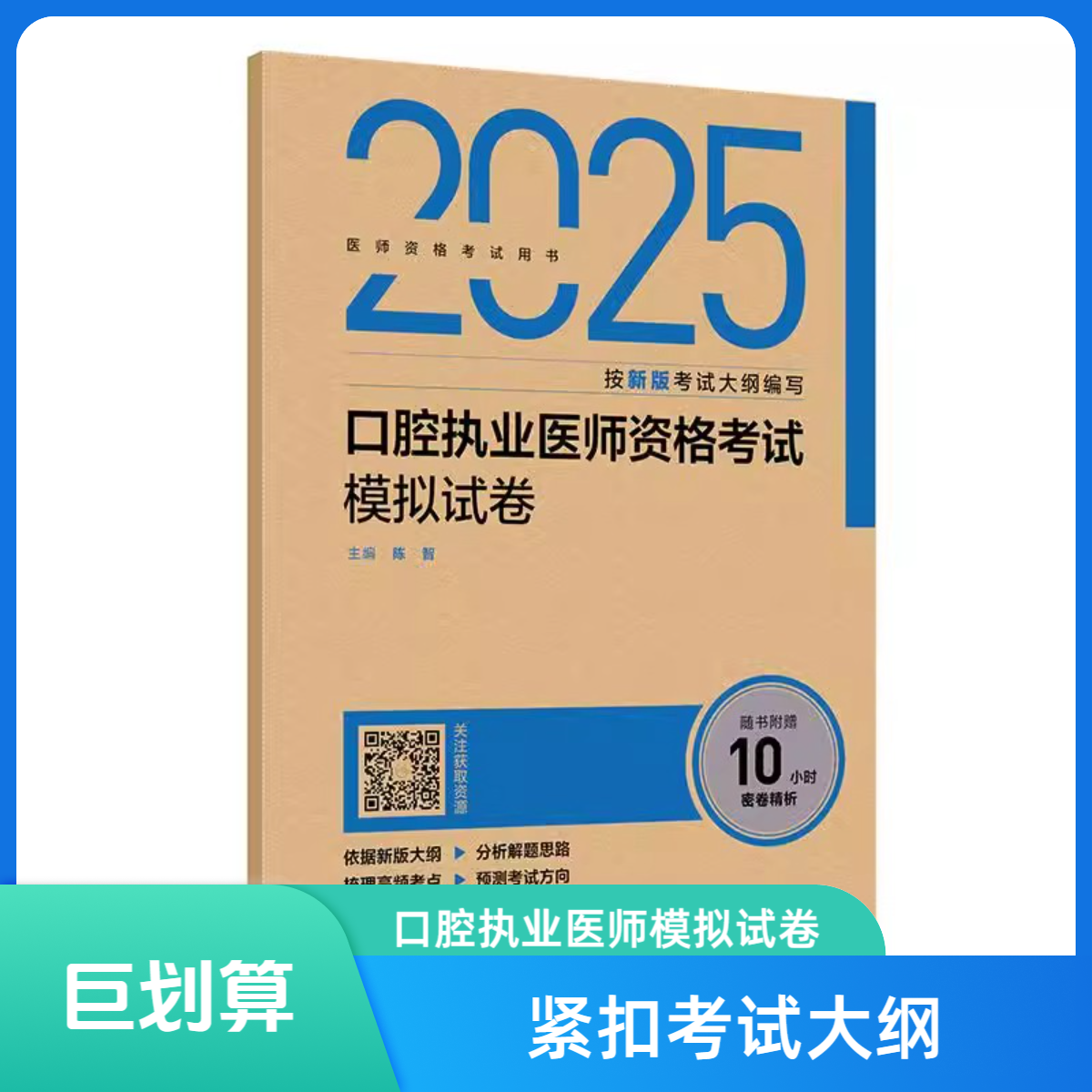 2025口腔执业医师资格考试模拟试卷人民卫生出版社 9787117376709