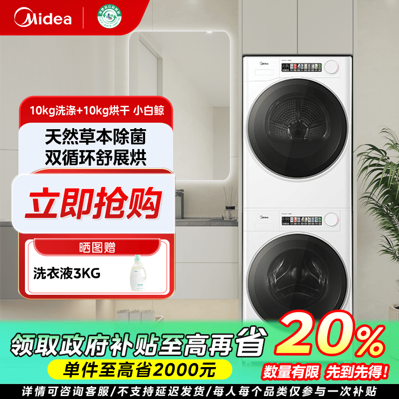 陕西国补/美的小白鲸洗烘套装洗衣机草本除菌MG100WJ3+MH100WJ3