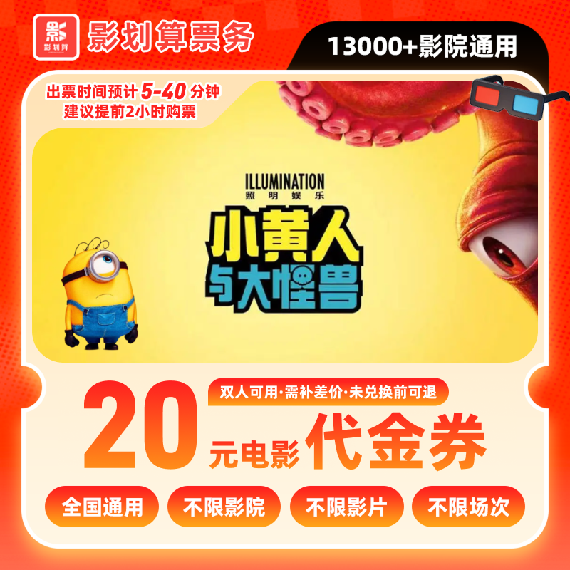 【小黄人与大怪兽】20元双人电影票抖音团票电影院票抖音购票