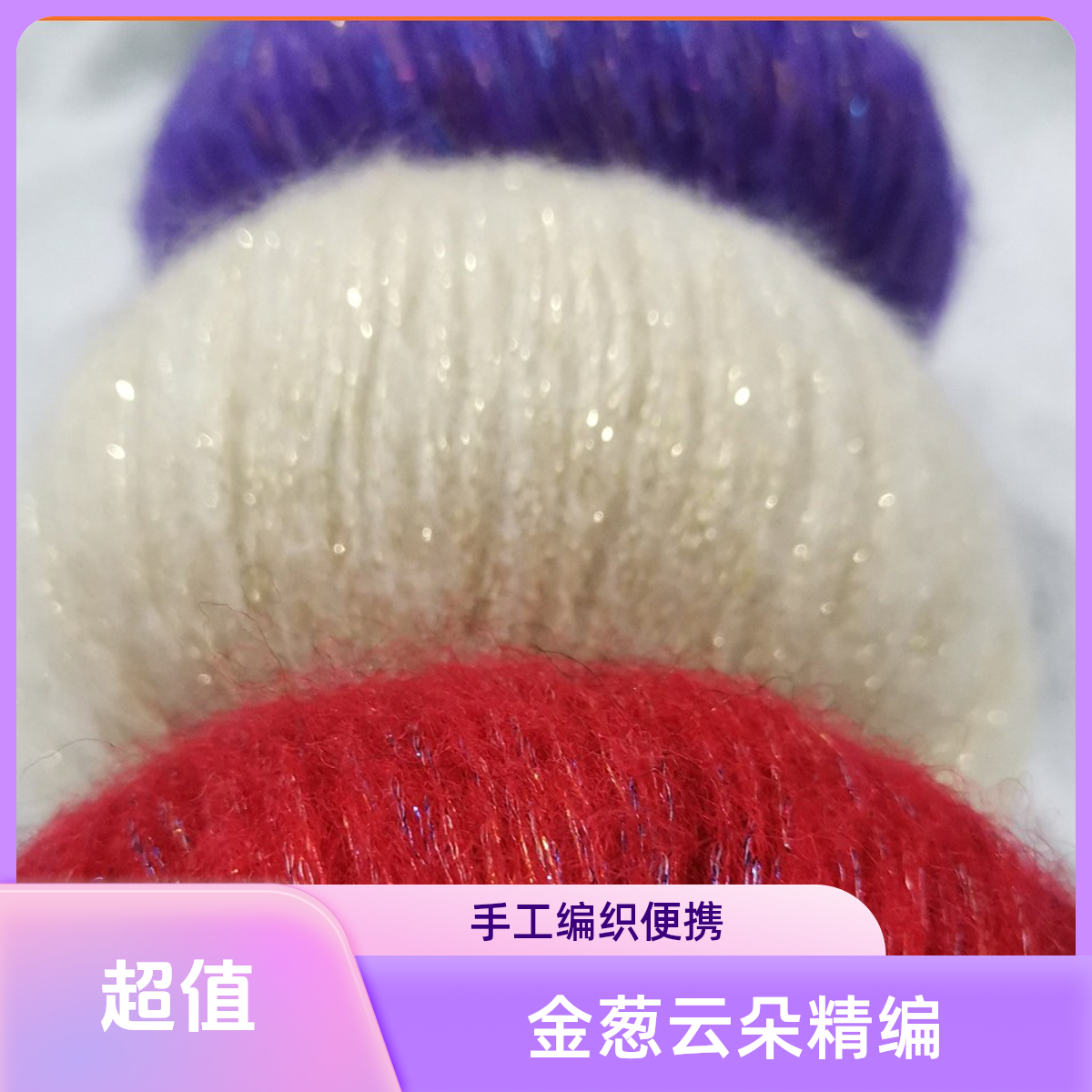 金聪云朵羊毛马海毛时尚毛线手工编织【买一团送一团】