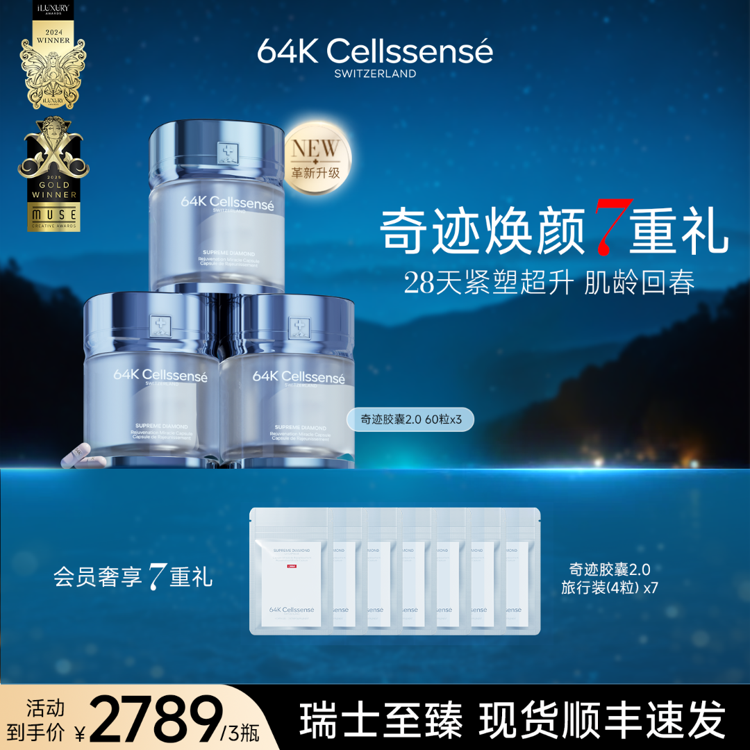 【瑞士奇迹胶囊2.0】64K瑞维伊 瑞士至臻 紧致K皱麦角硫因60粒/盒