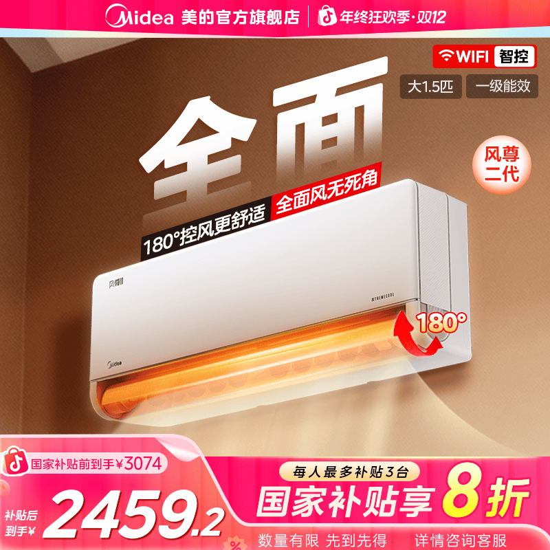 【国家补贴】美的全面风1.5匹挂机空调风尊二代变频挂式一级能效