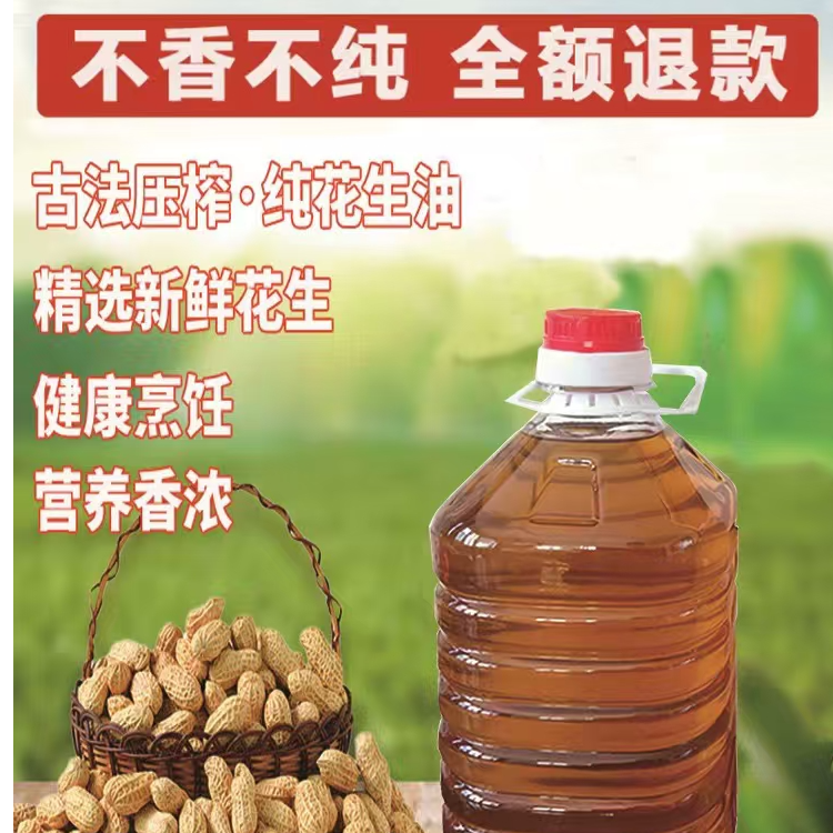 江西农家自榨现榨花生油5斤装包邮