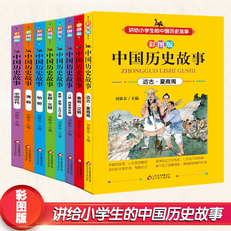 中国历史故事集写给儿童的中国历史中小学生课外阅读