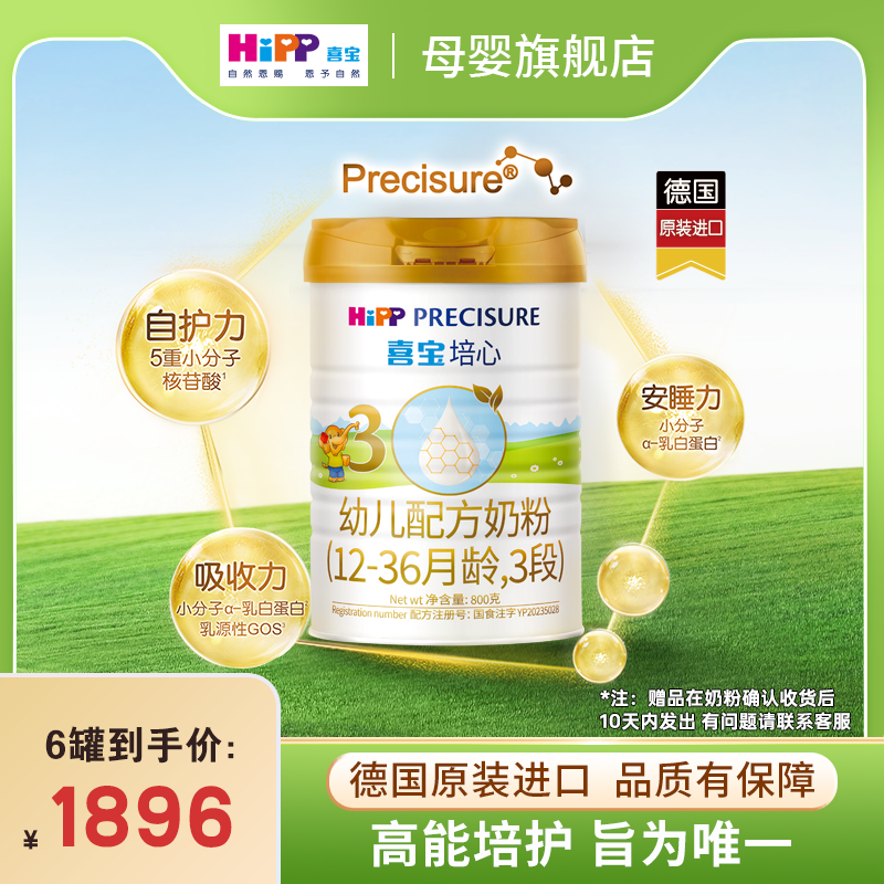【新国标培心3段】德国喜宝婴幼儿配方奶粉800g（12-36个月）小孩