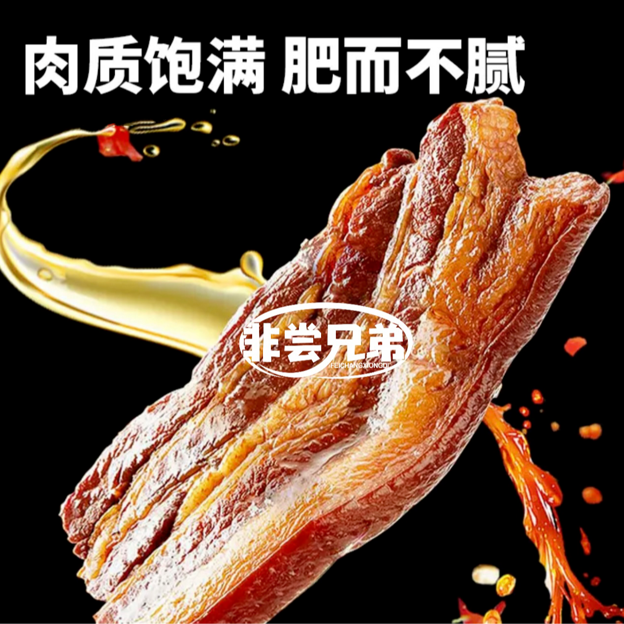 非尝兄弟（把子肉）半成品商用