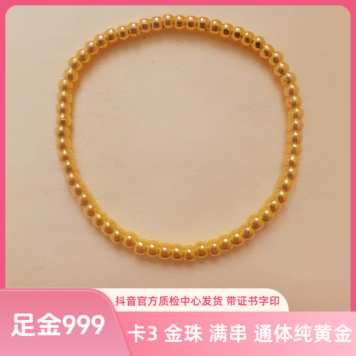 [旗舰版] 足金 卡3 5D金珠手串 先鉴后发 带质检证书 颗颗带字印