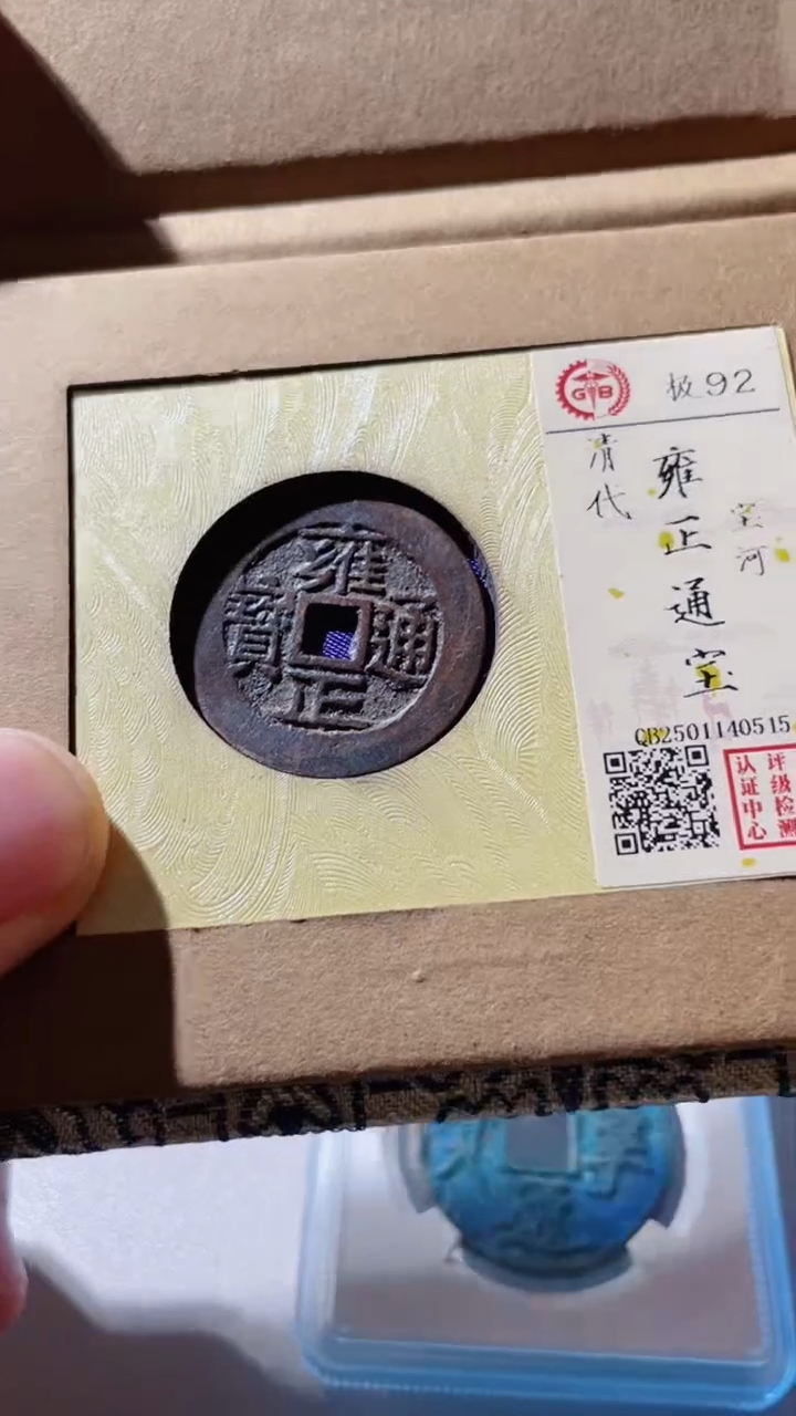 【闪购商品】铜古钱币古钱币雍正河92分
