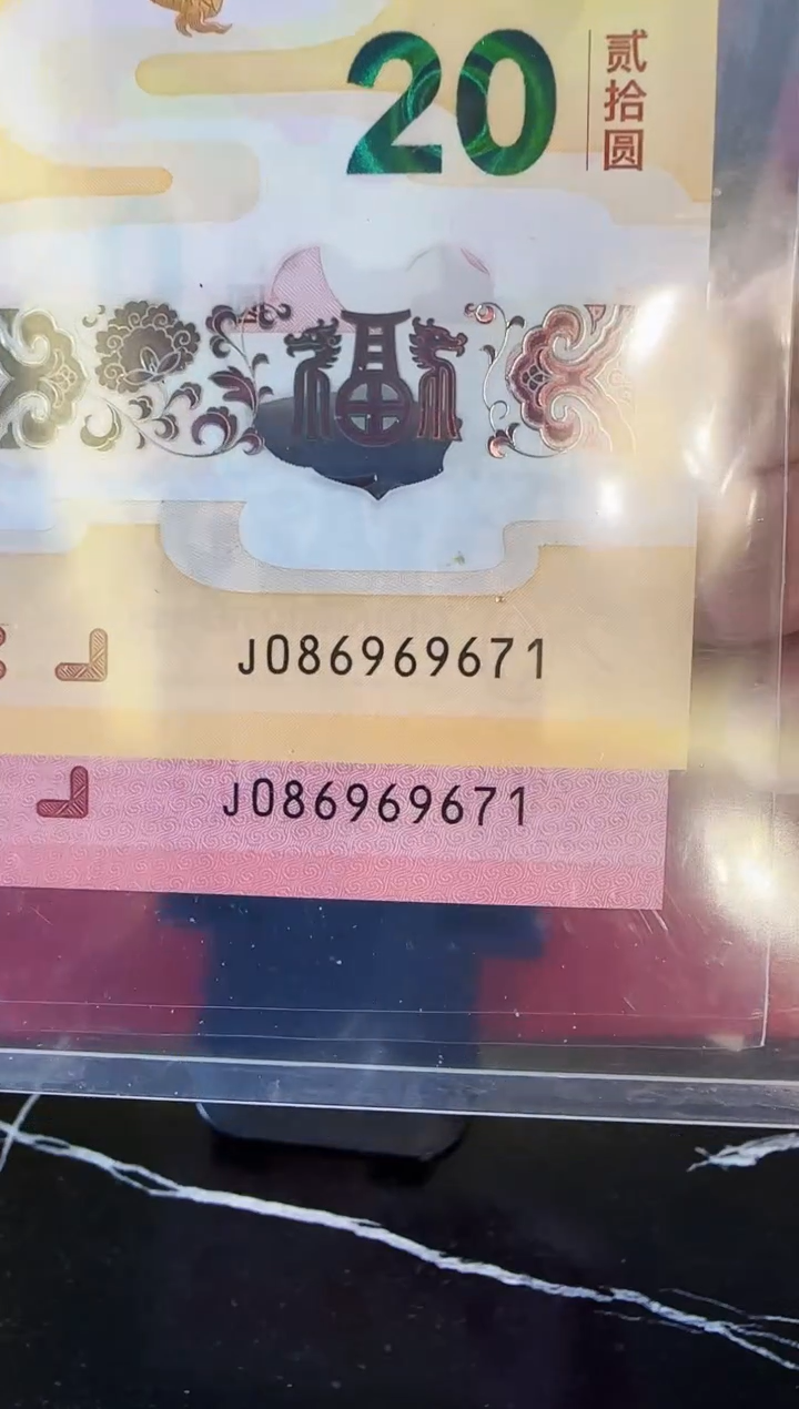 【闪购商品】塑料2025蛇钞全同号086969671裸