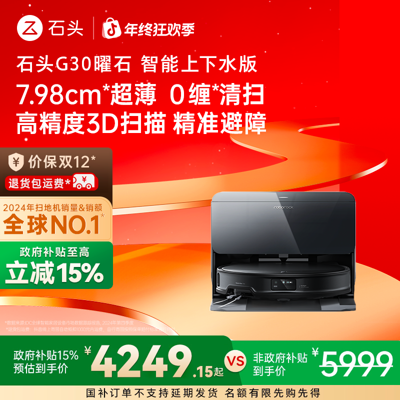 【立减新品首发】G30曜石全能免洗扫地机超薄清扫洗烘一体上下水版