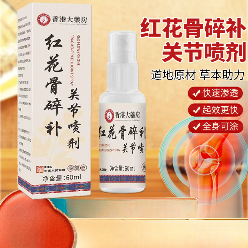 官方正品香港国际大薬房红花骨碎补关节喷剂腰椎颈肩腰腿膝盖