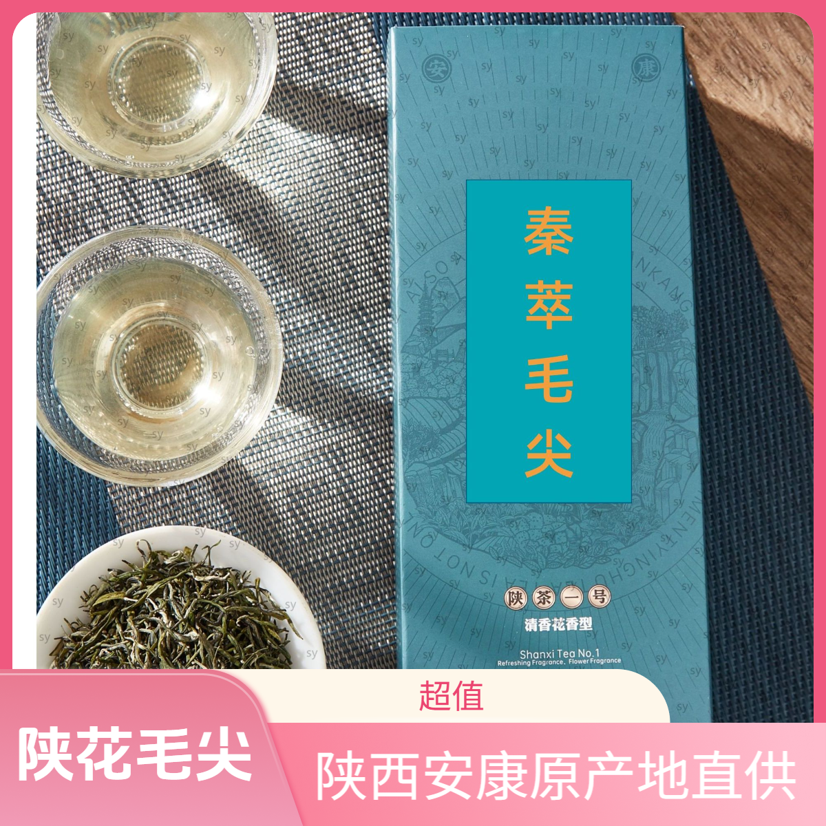 秦萃安康2025（陕花毛尖）新茶明前高山绿茶花香绿茶清香型
