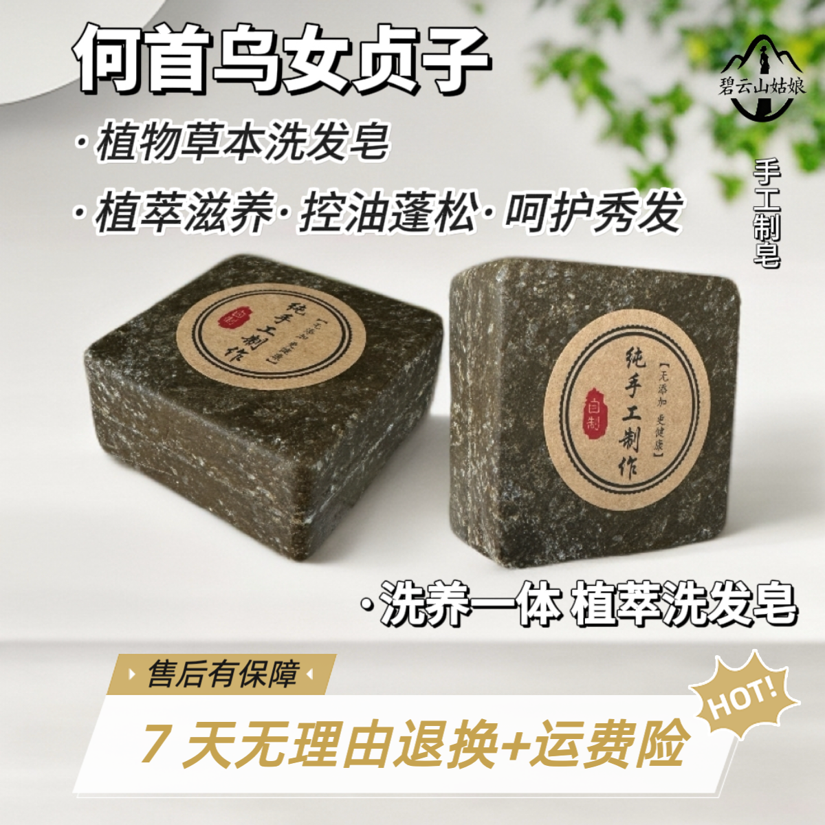 碧云山姑娘【植物萃取+养发护发】何首乌+灵芝+控油+去屑手工洗发皂