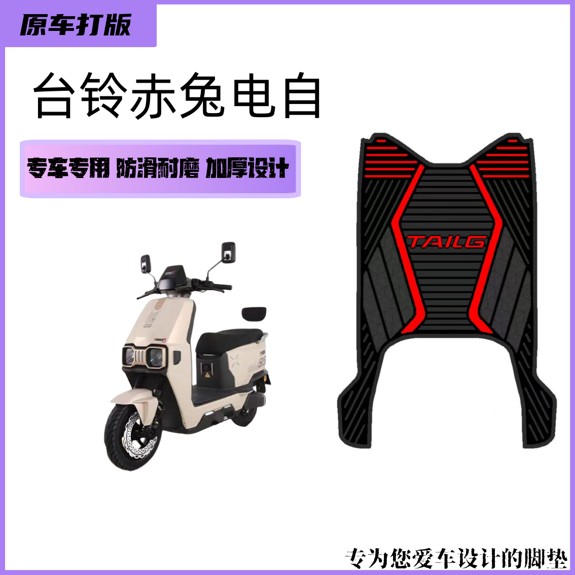 【热门新款】台铃赤兔电自专车专用防滑耐磨加厚防水设计摩托车脚垫