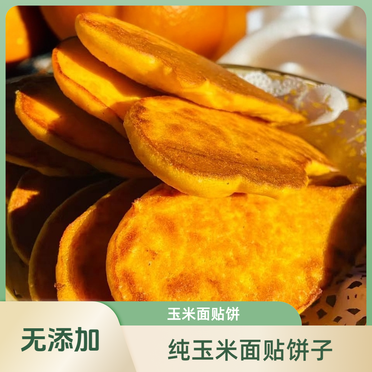 玉米面贴饼子 纯粗粮无白面  5个送一个