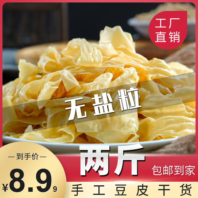 [无盐粒豆皮2斤包邮]干豆皮豆制品可炒菜炖菜凉拌的火锅食材