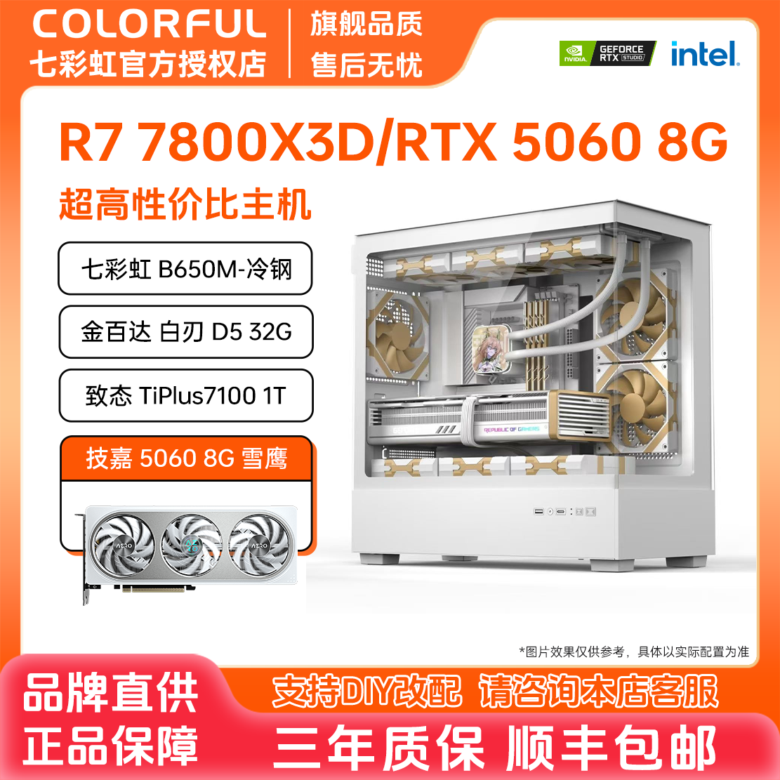【AMD纯白主机】七彩虹DIY主机7800X3D/5060高颜值海景房水冷组装机