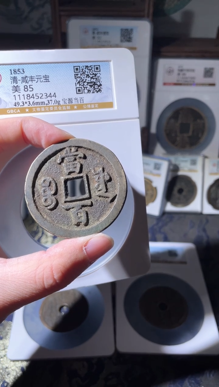 【闪购商品】铜清代咸丰宝源当百