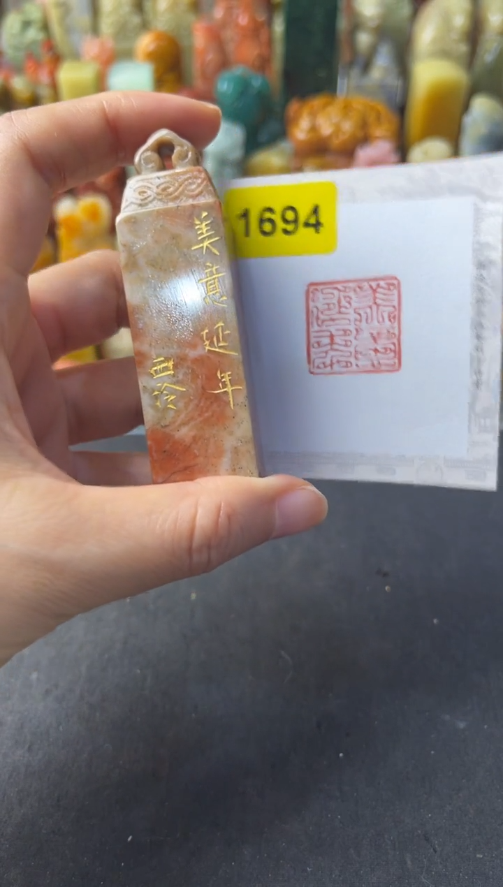 青田石印石编号编号1694美意延年
