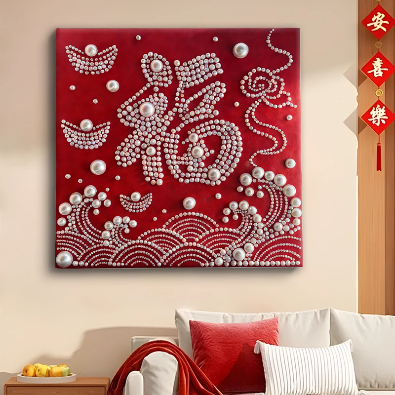 （马年福字）DIY珍珠画手工创意好寓意客厅装饰画送朋友闺蜜礼物