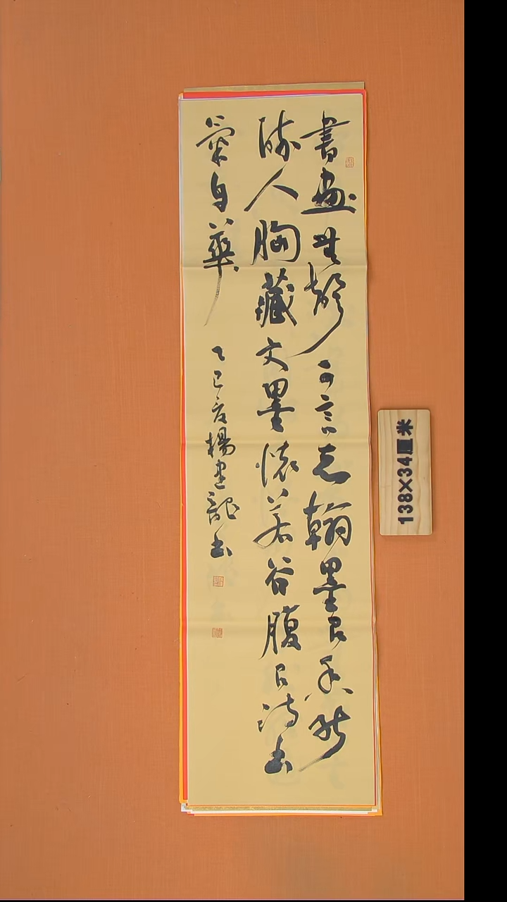 书法杨老师书法作品138*34