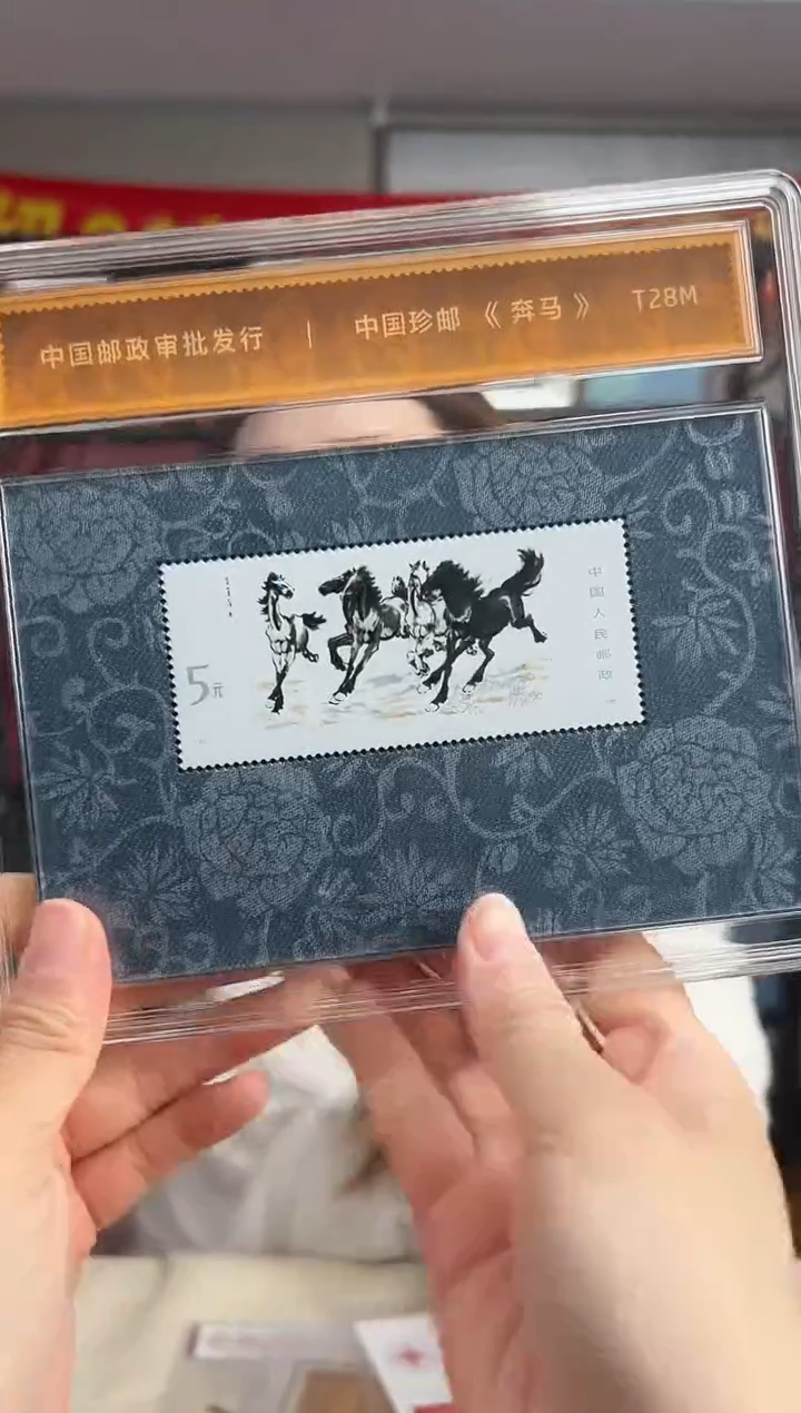 法定货币珍邮《奔马》小型张纪念版