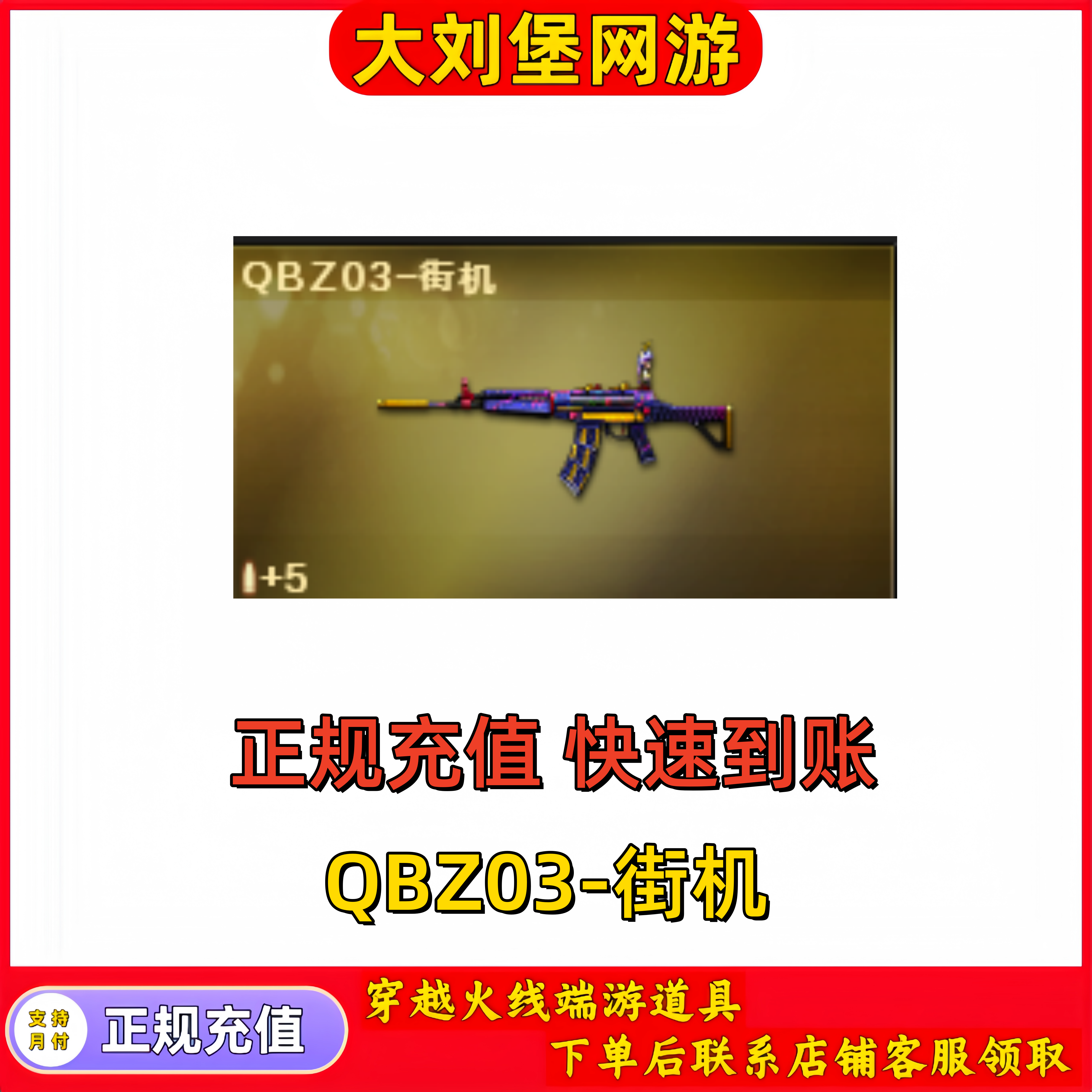 CF穿越火线端游商品【QBZ03-街机】